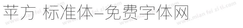 苹方 标准体字体转换